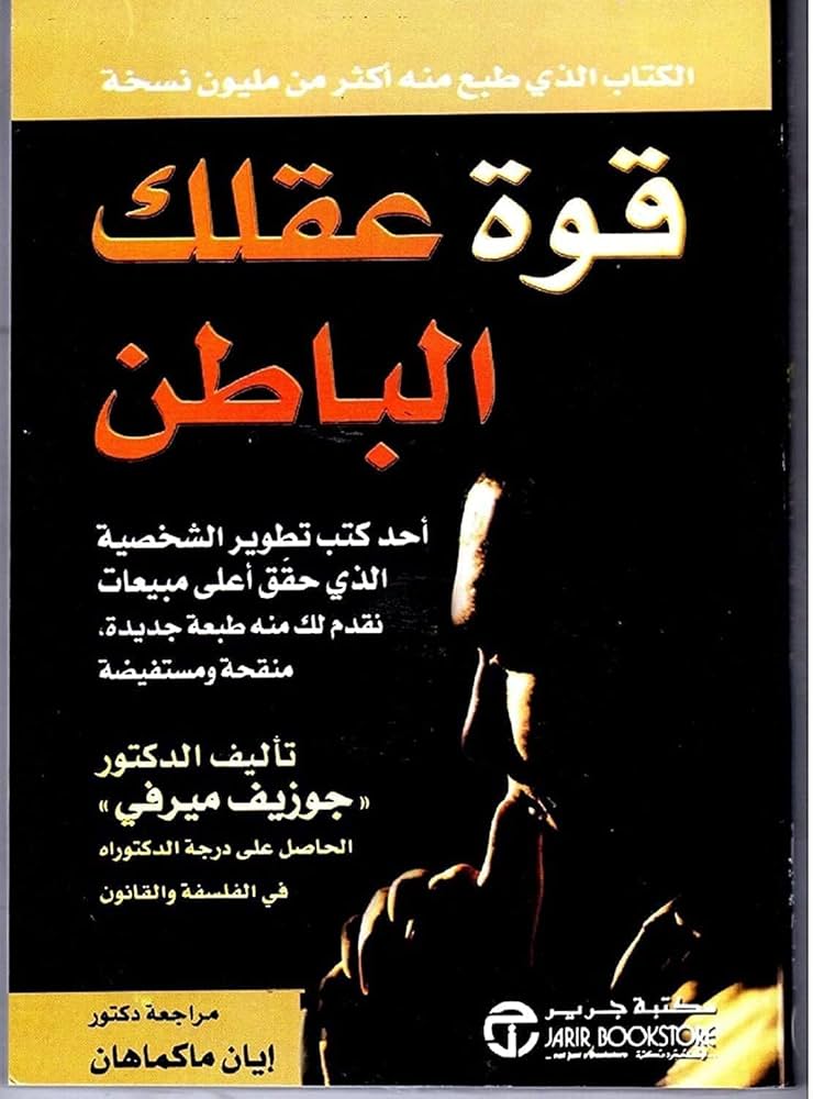 غلاف كتاب قوة عقلك الباطن
